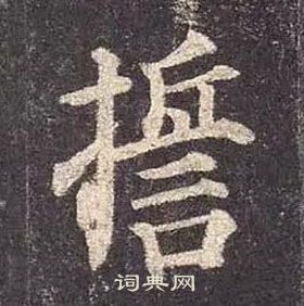 顏真卿多寶塔碑中誓的寫法