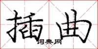 龐中華插曲楷書怎么寫