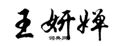 胡問遂王妍嬋行書個性簽名怎么寫