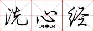 荊霄鵬洗心經行書怎么寫