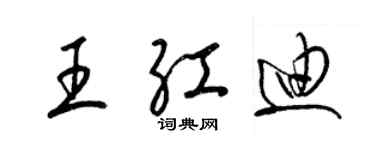 梁錦英王紅迪草書個性簽名怎么寫