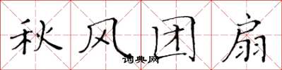 黃華生秋風團扇楷書怎么寫