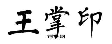 翁闓運王掌印楷書個性簽名怎么寫