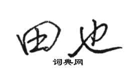 駱恆光田也行書個性簽名怎么寫