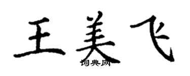 丁謙王美飛楷書個性簽名怎么寫