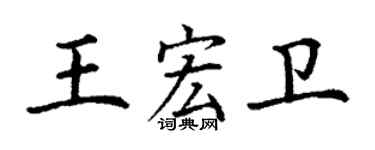 丁謙王宏衛楷書個性簽名怎么寫