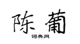 袁強陳葡楷書個性簽名怎么寫