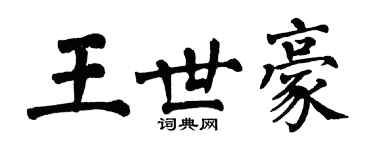 翁闓運王世豪楷書個性簽名怎么寫