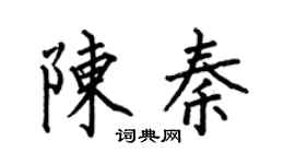 何伯昌陳秦楷書個性簽名怎么寫