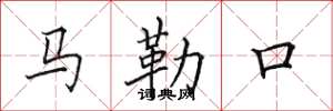 田英章馬勒口楷書怎么寫
