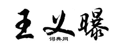 胡問遂王義曝行書個性簽名怎么寫