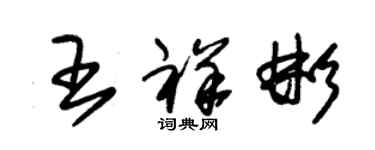 朱錫榮王祥彬草書個性簽名怎么寫