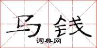 范連陞馬錢隸書怎么寫
