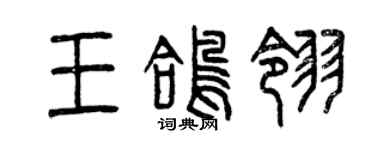 曾慶福王鴿翎篆書個性簽名怎么寫