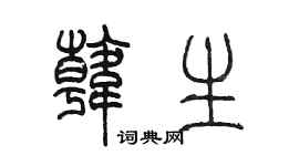 陳墨韓生篆書個性簽名怎么寫