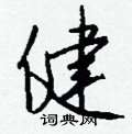 孜篆書怎么寫好看_孜硬筆篆書書法_孜鋼筆篆書字帖