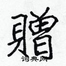 張標寫的硬筆楷書贈