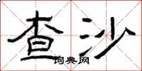 曾慶福查沙隸書怎么寫