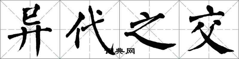 翁闓運異代之交楷書怎么寫