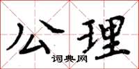 周炳元公理楷書怎么寫