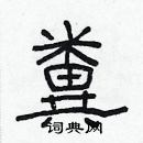 林少明寫的硬筆隸書糞