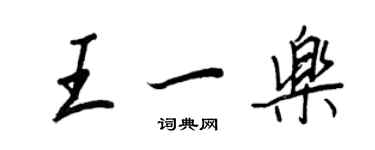 王正良王一樂行書個性簽名怎么寫