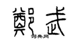 曾慶福鄭武篆書個性簽名怎么寫