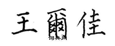 何伯昌王爾佳楷書個性簽名怎么寫
