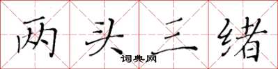 黃華生兩頭三緒楷書怎么寫