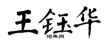 翁闓運王鈺華楷書個性簽名怎么寫