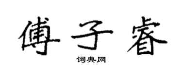 袁強傅子睿楷書個性簽名怎么寫