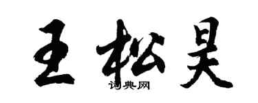 胡問遂王松昊行書個性簽名怎么寫