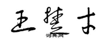 曾慶福王楚才草書個性簽名怎么寫
