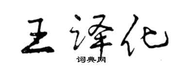 曾慶福王譯化行書個性簽名怎么寫