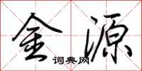 荊霄鵬金源行書怎么寫