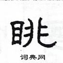 陌隸書怎么寫好看_陌硬筆隸書書法_陌鋼筆隸書字帖
