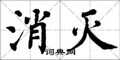 翁闓運消滅楷書怎么寫