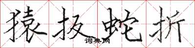 駱恆光猿扳蛇折楷書怎么寫