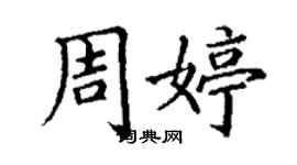 丁謙周婷楷書個性簽名怎么寫