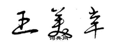 曾慶福王美辛草書個性簽名怎么寫