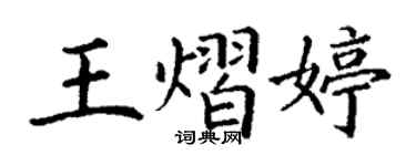 丁謙王熠婷楷書個性簽名怎么寫