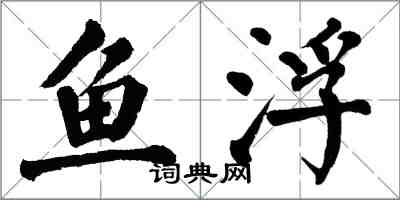 翁闓運魚浮楷書怎么寫