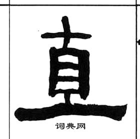 王福庵千字文中直的寫法