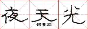 駱恆光夜天光隸書怎么寫