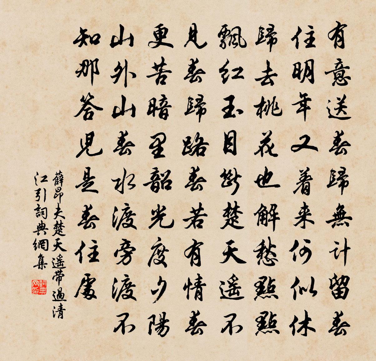 薛昂夫楚天遙帶過清江引書法作品欣賞