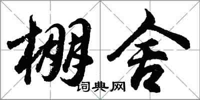 胡問遂棚舍行書怎么寫