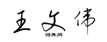 梁錦英王文偉草書個性簽名怎么寫