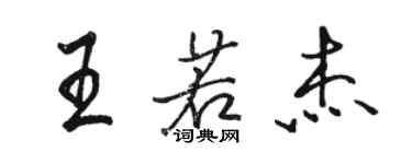 駱恆光王若傑行書個性簽名怎么寫