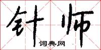 針眼的意思_針眼的解釋_國語詞典