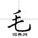 田英章寫的硬筆楷書毛